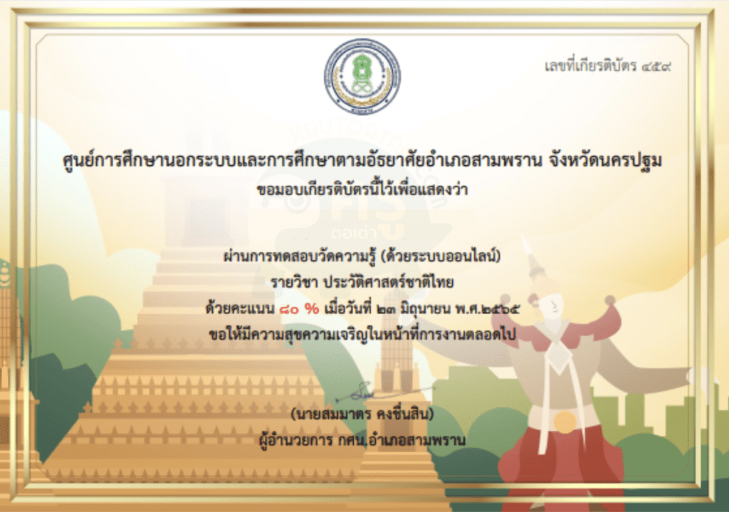 ตัวอย่างเกียรติบัตร ขอเชิญชวนร่วมทำแบบทดสอบออนไลน์เรื่องประวัติศาสตร์ชาติไทย