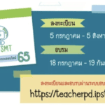 ลงทะเบียนอบรม IPST SMT Teacher ประถมต้น ประถมปลาย การอบรมครูด้วยระบบออนไลน์ ประจำปี 2565 โดย สสวท.