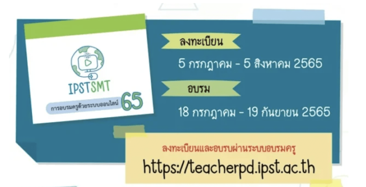 ลงทะเบียนอบรม IPST SMT Teacher ประถมต้น ประถมปลาย การอบรมครูด้วยระบบออนไลน์ ประจำปี 2565 โดย สสวท.
