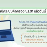 เปิดระบบคัดกรอง นร.01 สำหรับนักเรียนกลุ่มใหม่แล้ววันนี้