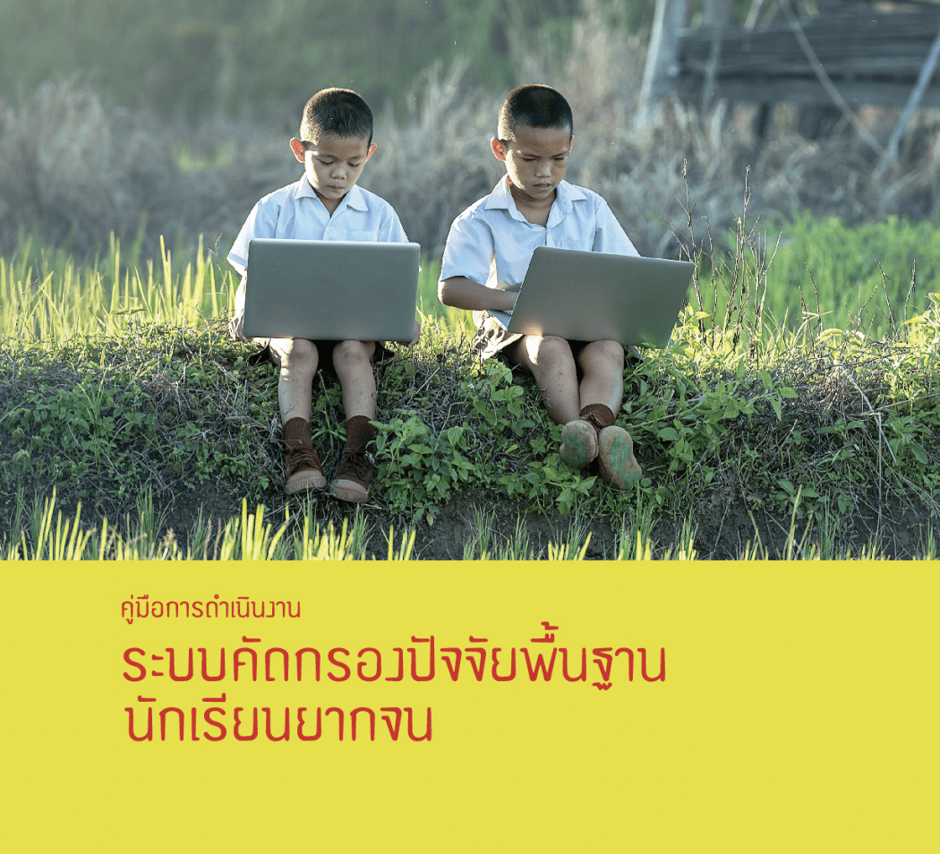 นำเสนอไฟล์คู่มือการดำเนินงานระบบคัดกรองปัจจัยพื้นฐานนักเรียนยากจน ไฟล์คู่มือระบบปัจจัยพื้นฐานนักเรียนยากจน ดูรายละเอียดและดาวน์โหลดไฟล์