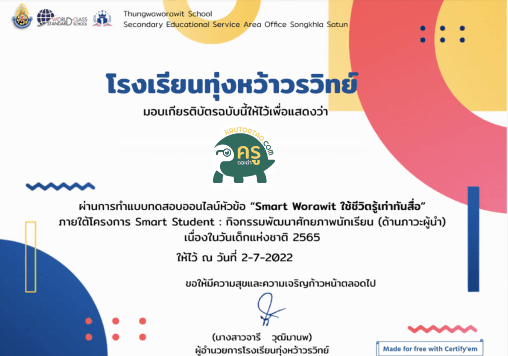 แบบทดสอบ เรื่อง Smart Worawit ใช้ชีวิตรู้เท่าทันสื่อ