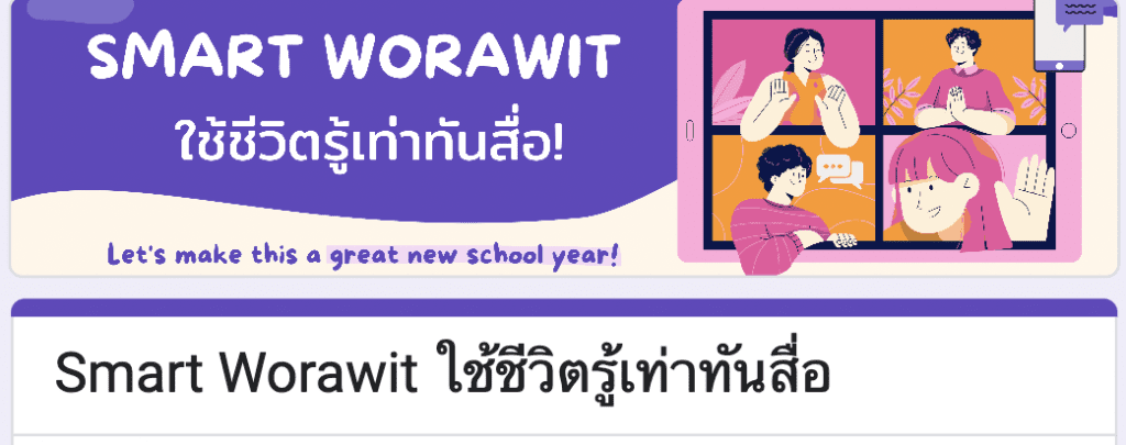 แบบทดสอบ เรื่อง Smart Worawit ใช้ชีวิตรู้เท่าทันสื่อ