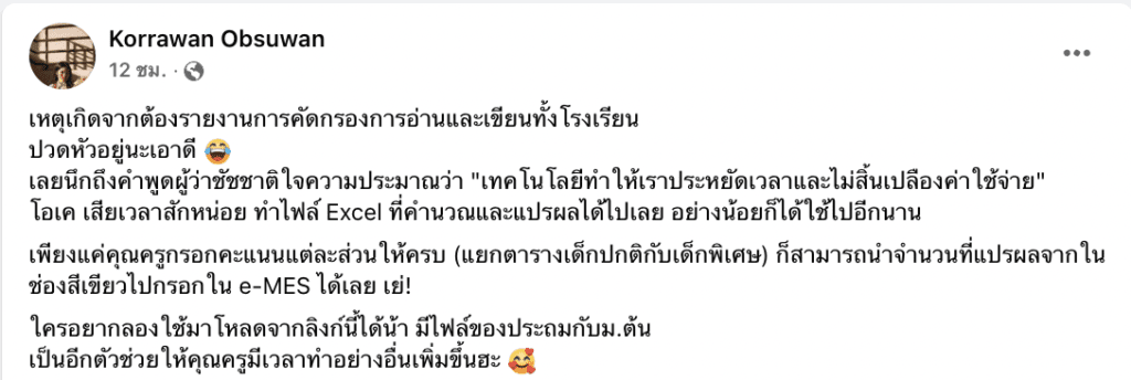 โปรแกรมรายงานการคัดกรองการอ่านและเขียนฟล์ Excel ที่คำนวณและแปรผลได้กรอกใน e-MES ได้เลย