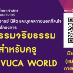 โครงการคุณธรรมจริยธรรม อบรมออนไลน์สำหรับครูในยุค VUCA WORLD โดยคณะศึกษาศาสตร์และพัฒนศาสตร์ ม.เกษตร ในวันเสาร์ที่ 27 สิงหาคม 2565 เวลา 10.00 – 12.00 น.