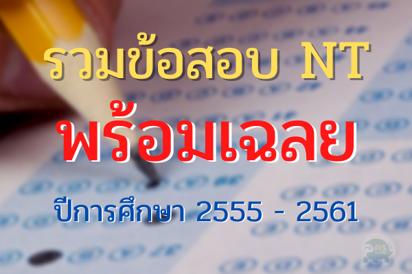 รวมข้อสอบ NT พร้อมเฉลย  ปีการศึกษา 2555 – 2561