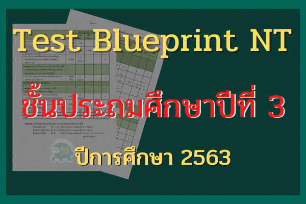 Test Blueprint NT ชั้นประถมศึกษาปีที่ 3 ปีการศึกษา 2563