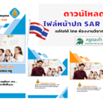 แบ่งปันหน้าปก SAR ปกหน้า ปกหลัง ไฟล์งานแก้ไขได้