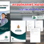 แจกฟรีไฟล์ ID PLAN ปี 2565 พร้อมหน้าปกสวยๆ แก้ไขได้ ไฟล์ .DOCX และ .PPTX โดยครูตอเต่าดาวน์โหลดฟรี