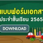 แบบฟอร์มเอกสารประจำชั้นเรียน 2565