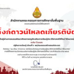 ดาวน์โหลดเกียรติบัตร กิจกรรม 12 เดือน Webinar เดือนที่ 5 พหุวัฒนธรรมสร้างสรรค์ประเทศ