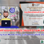 แบบประเมินความพึงพอใจผู้เข้ารับการอบรม “Digital Marketing  ธุรกิจดาวรุ่งในปี 2565”