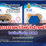 แบ่งปันไฟล์ไฟล์หน้าปก SAR by โรงเรียนบ้านท่าโพธิ์ศรี ไฟล์ PSD แก้ไขได้