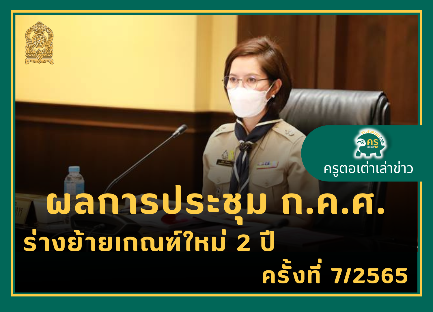 รายงานข่าวผลการประชุมคณะกรรมการข้าราชการครูและบุคลากรทางการศึกษา (ก.ค.ศ.) ครั้งที่ 7/2565 เมื่อวันพุธที่ 27 กรกฎาคม 2565 ครูตอเต่าเล่าข่าว