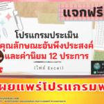 โปรแกรมประเมินคุณลักษณะอันพึงประสงค์ของโรงเรียน ไฟล์.Exel แก้ไขได้