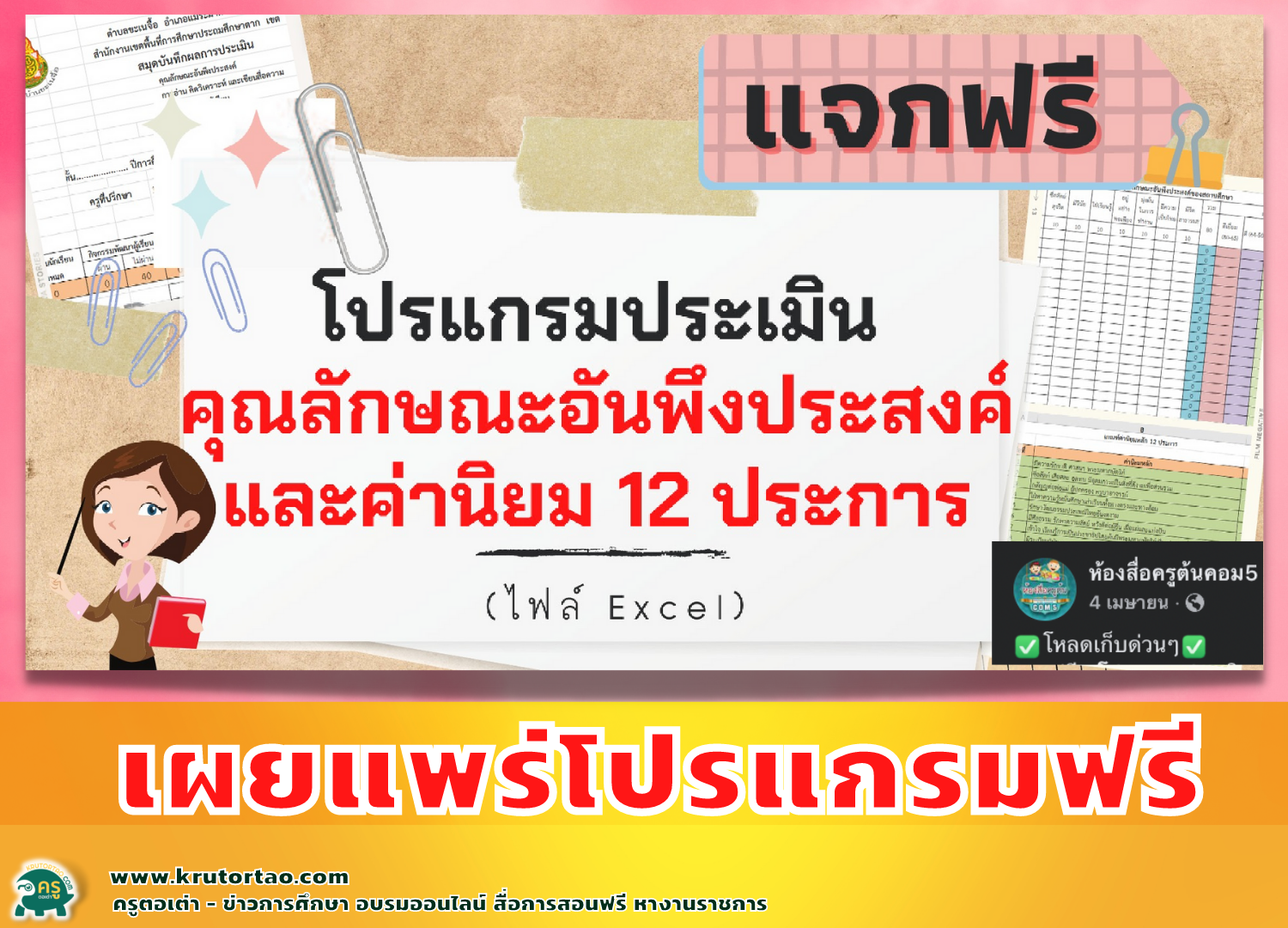 โปรแกรมประเมินคุณลักษณะอันพึงประสงค์ของโรงเรียน ไฟล์.Exel แก้ไขได้