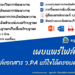 ครูตอเต่าแบ่งปัน ไฟล์เอกสาร ว.PA แก้ไขได้ครอบคลุมทุกตัว