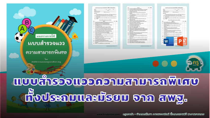 แบบสำรวจแววความสามารถพิเศษ ทั้งประถมและมัธยม จาก สพฐ.