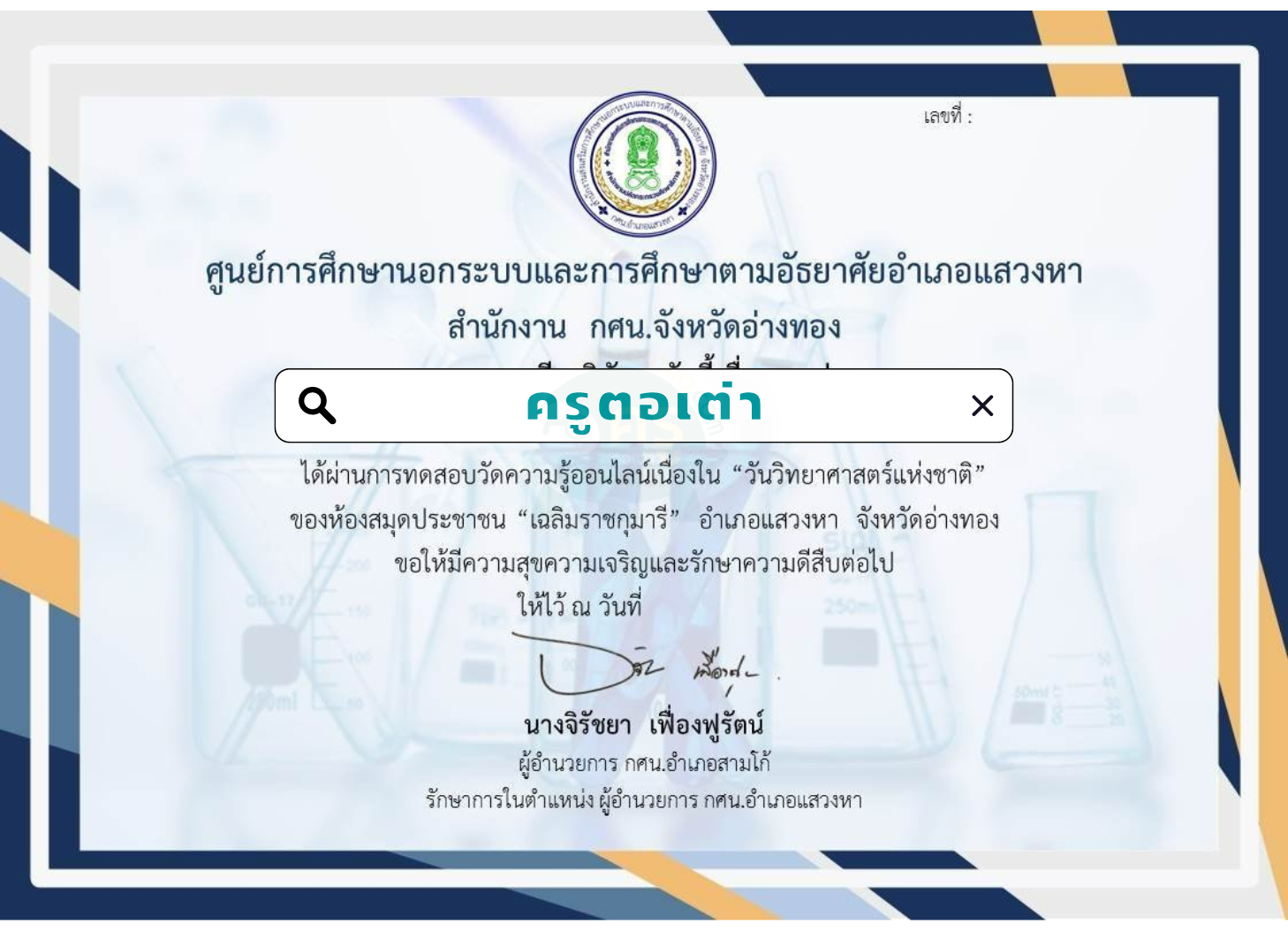 แบบทดสอบออนไลน์ เนื่องในวันวิทยาศาสตร์ วันที่ 18 สิงหาคม พ.ศ.2565