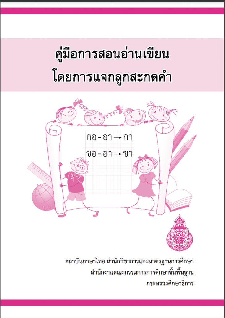 ดาวน์โหลดคู่มือการสอนอ่านแบบแจกลูกสะกดคำ ตามหลักภาษา