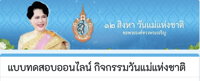 แบนเนอร์วันแม่แห่งขาติ