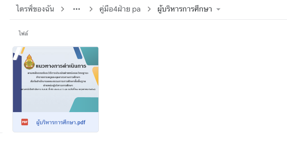 วิทยฐานะตามหลักเกณฑ์ PA ตำแหน่งผู้บริหารการศึกษา