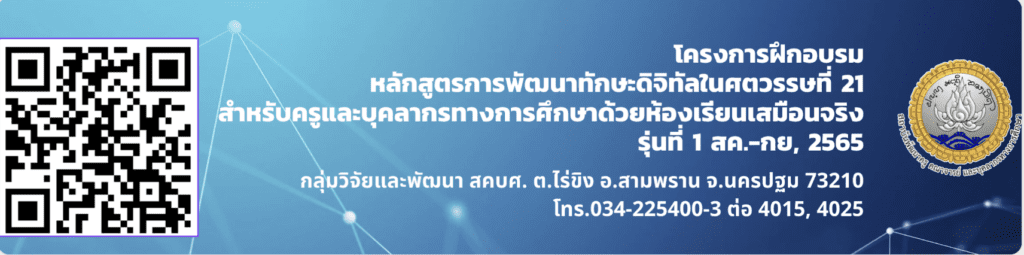 อบรมออนไลน์ หลักสูตรการพัฒนาทักษะดิจิทัลในศตวรรษที่ 21 สำหรับครูกระทรวงศึกษาธิการด้วยห้องเรียนเสมือนจริง