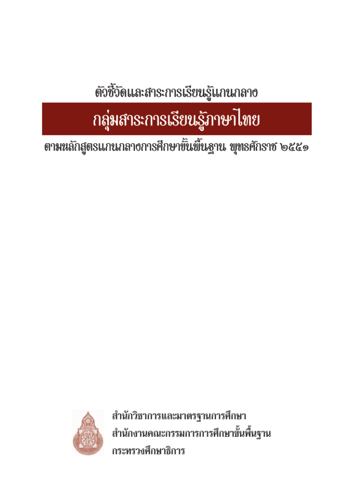 ตัวชี้วัดและสาระการเรียนรู้แกนกลางกลุ่มสาระการเรียนรู้ภาษาไทย 2551