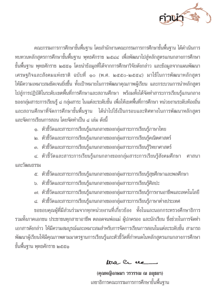 ตัวชี้วัดและสาระการเรียนรู้แกนกลางกลุ่มสาระการเรียนรู้ภาษาไทย 2551