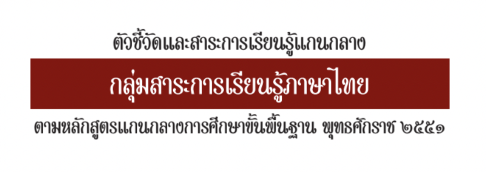 ตัวชี้วัดและสาระการเรียนรู้แกนกลางกลุ่มสาระการเรียนรู้ภาษาไทย 2551