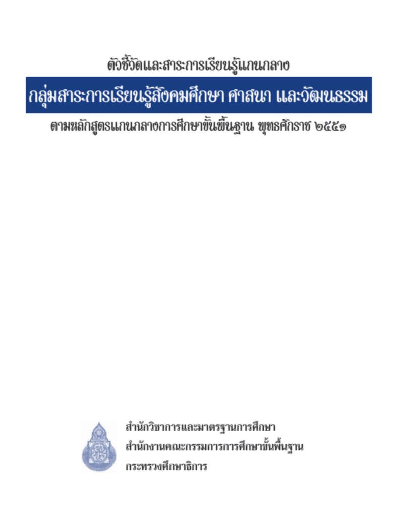 ตัวชี้วัดและสาระการเรียนรู้แกนกลาง กลุ่มสาระการเรียนรู้สังคมศึกษา ศาสนา และวัฒนธรรม 2551