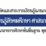 ตัวชี้วัดและสาระการเรียนรู้แกนกลาง กลุ่มสาระการเรียนรู้สังคมศึกษา ศาสนา และวัฒนธรรม 2551