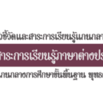 ตัวชี้วัดและสาระการเรียนรู้แกนกลาง กลุ่มสาระการเรียนรู้ภาษาต่างประเทศ 2551