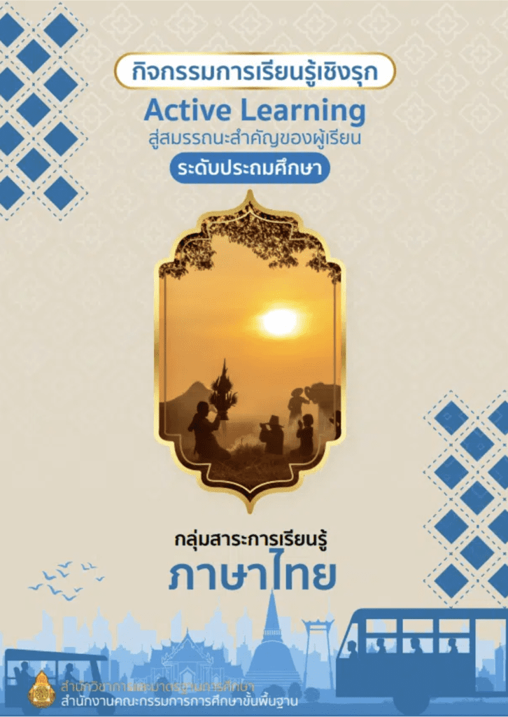 เล่มที่ 1-2 กลุ่มสาระการเรียนรู้ภาษาไทย ระดับประถมศึกษา และมัธยมศึกษา