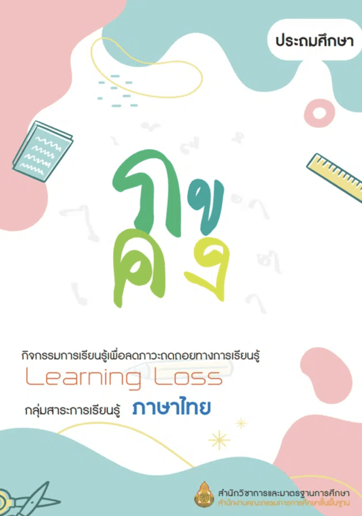 เล่มที่ 1-2 กลุ่มสาระการเรียนรู้ภาษาไทย ระดับประถมศึกษา และมัธยมศึกษา