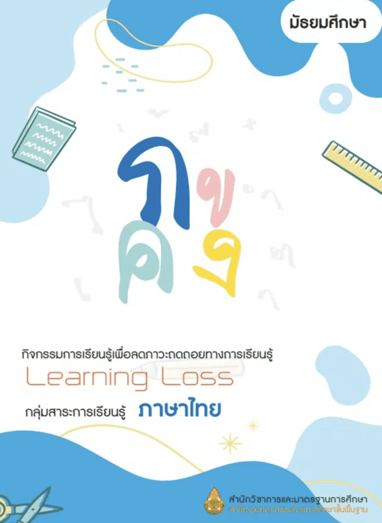 เล่มที่ 1-2 กลุ่มสาระการเรียนรู้ภาษาไทย ระดับประถมศึกษา และมัธยมศึกษา