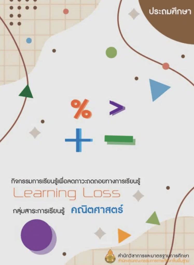 เล่มที่ 3-4 กลุ่มสาระการเรียนรู้คณิตศาสตร์ ระดับประถมศึกษา และมัธยมศึกษา