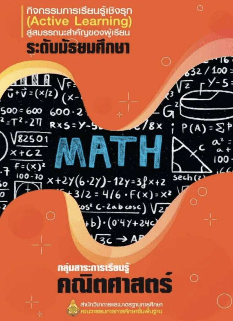 เล่มที่ 3-4 กลุ่มสาระการเรียนรู้คณิตศาสตร์ ระดับประถมศึกษา และมัธยมศึกษา