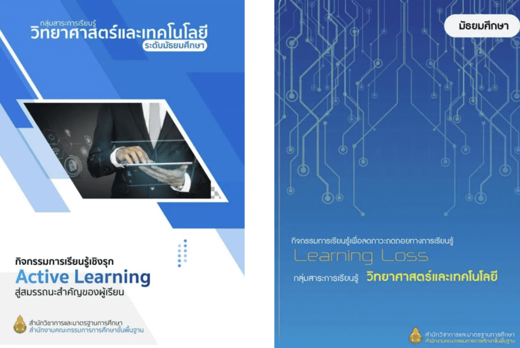 เล่มที่ 5-6 กลุ่มสาระการเรียนรู้วิทยาศาสตร์และเทคโนโลยีระดับประถมศึกษา และมัธยมศึกษา