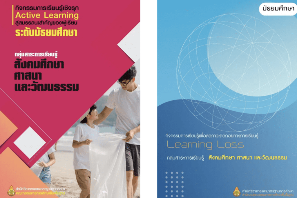 เล่มที่ 7-8 กลุ่มสาระการเรียนรู้สังคมศึกษา ศาสนา และวัฒนธรรม ระดับประถมศึกษา และมัธยมศึกษา