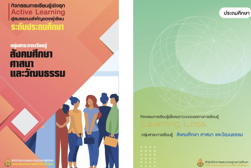 เล่มที่ 7-8 กลุ่มสาระการเรียนรู้สังคมศึกษา ศาสนา และวัฒนธรรม ระดับประถมศึกษา และมัธยมศึกษา