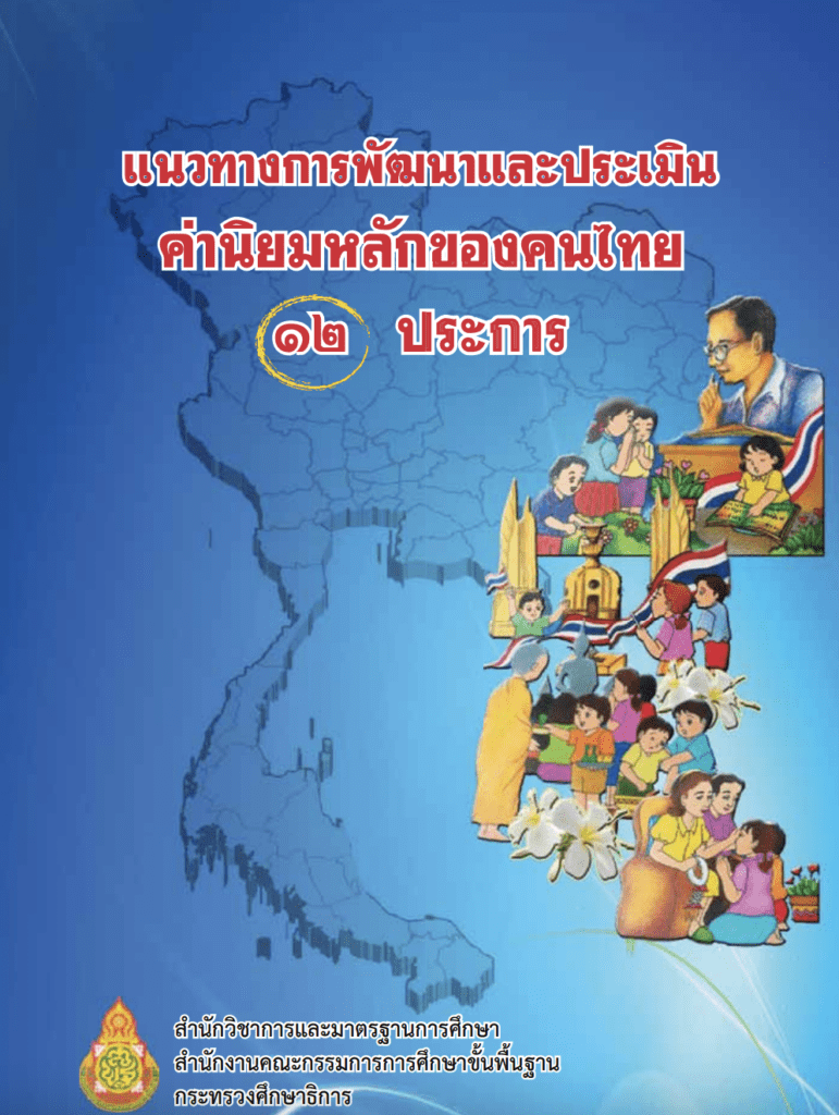 แนวทางการพัฒนาและประเมินค่านิยมหลักของคนไทย 12 ประการ