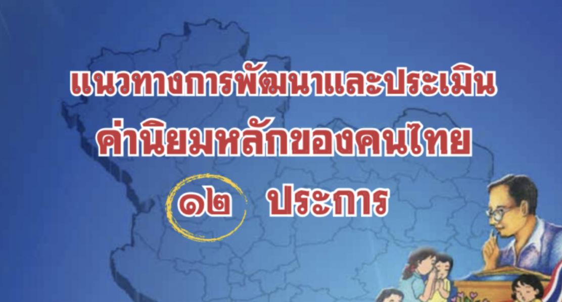 แนวทางการพัฒนาและประเมินค่านิยมหลักของคนไทย 12 ประการ