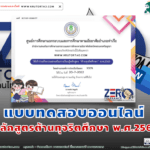 แบบทดสอบออนไลน์หลักสูตรต้านทุจริตศึกษา พ.ศ.2565