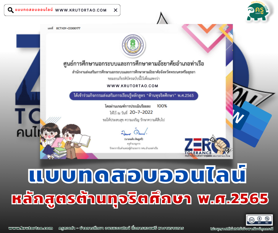 แบบทดสอบออนไลน์หลักสูตรต้านทุจริตศึกษา พ.ศ.2565