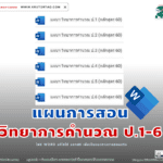 แผนเทคโนโลยีวิทยาการคำนวณ ป.1-6 (หลักสูตร 2560)