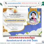 แบบทดสอบออนไลน์ กิจกรรมวันแม่แห่งชาติ 2565