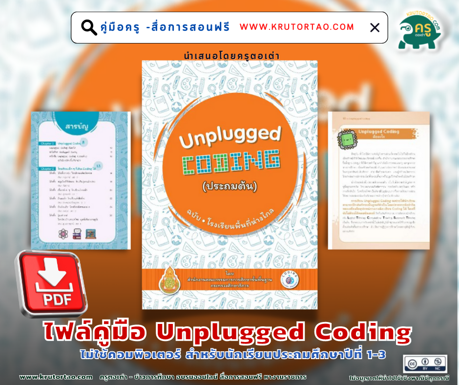 คู่มือ Unplugged Coding ชุดกิจกรรมวิทยาการคำนวณแบบไม่ใช้คอมพิวเตอร์ สำหรับนักเรียนประถมศึกษาปีที่ 1-3