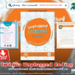 คู่มือ Unplugged Coding ชุดกิจกรรมวิทยาการคำนวณแบบไม่ใช้คอมพิวเตอร์ สำหรับนักเรียนประถมศึกษาปีที่ 1-3