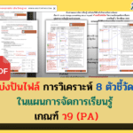 การวิเคราะห์ 8 ตัวชี้วัด ในแผนการจัดการเรียนรู้ ที่สอดคล้องกับเกณฑ์ ว9 (PA)